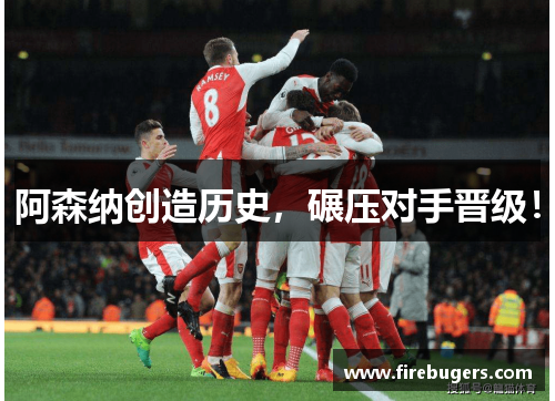 阿森纳创造历史，碾压对手晋级！