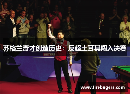 苏格兰奇才创造历史：反超土耳其闯入决赛