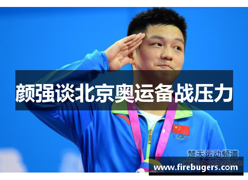 颜强谈北京奥运备战压力