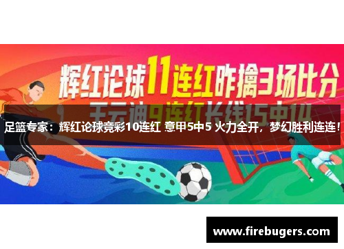 足篮专家：辉红论球竞彩10连红 意甲5中5 火力全开，梦幻胜利连连！