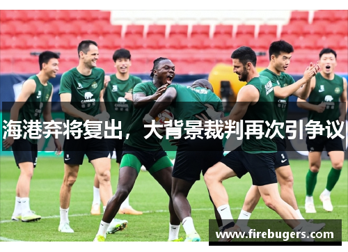 海港弃将复出，大背景裁判再次引争议