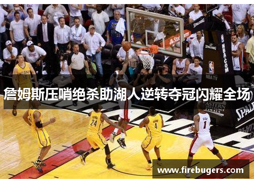 詹姆斯压哨绝杀助湖人逆转夺冠闪耀全场