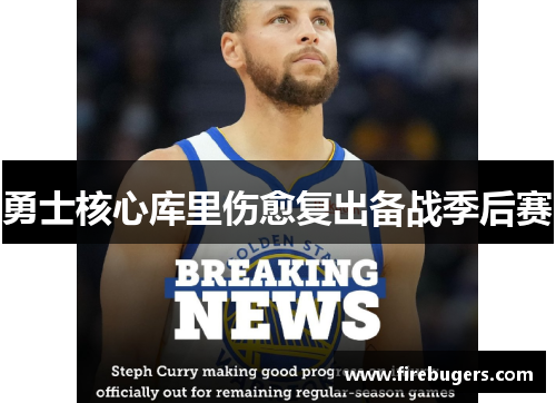 勇士核心库里伤愈复出备战季后赛