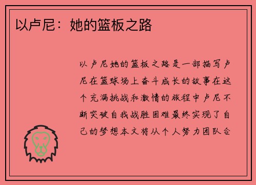 以卢尼：她的篮板之路