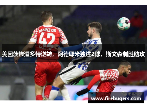 美因茨惨遭多特逆转，阿德耶米独进2球，斯文森制胜助攻