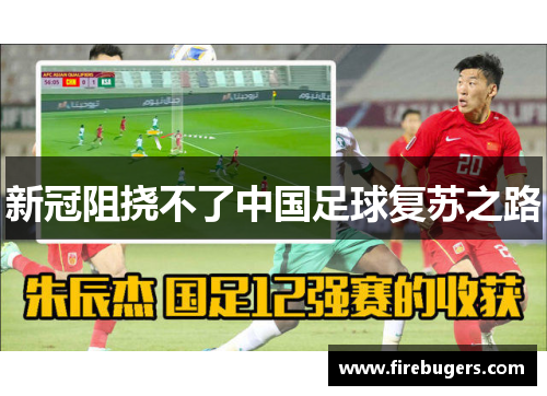 新冠阻挠不了中国足球复苏之路