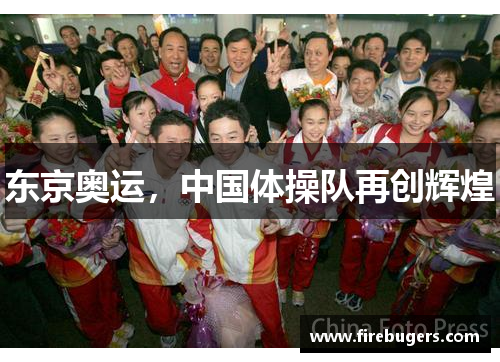 东京奥运，中国体操队再创辉煌