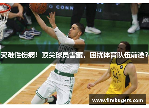 灾难性伤病！顶尖球员雪藏，困扰体育队伍前途？