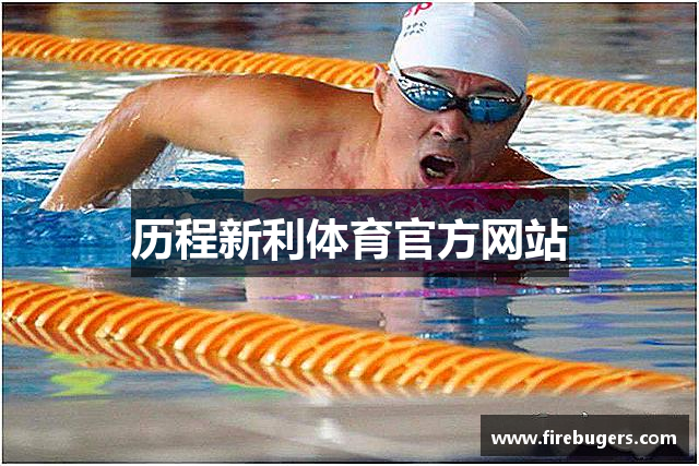 历程新利体育官方网站