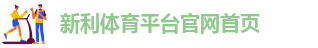 新利体育官方网站